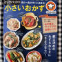 【雑誌掲載】クックパッドのあと1品がすぐに決まる！小さいおかず＊