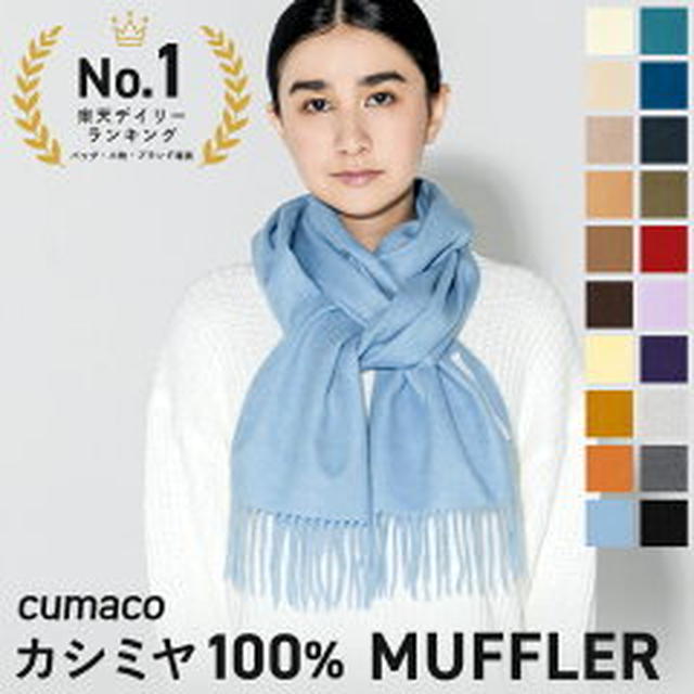 《レポ！》カラーバリエーション豊富なカシミア100％マフラー（cumaco）