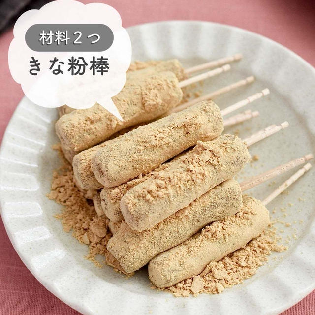 材料２つ☆ 懐かしのあの味♪【きな粉棒】#簡単