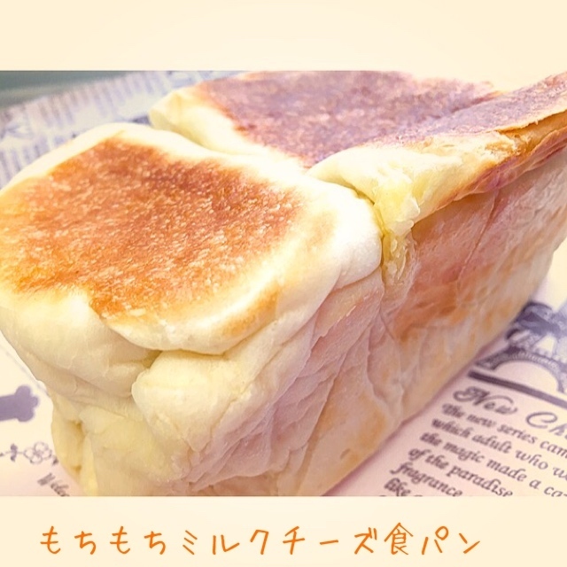 フライパンと牛乳パックで簡単に★もちもちミルクチーズ食パン作り