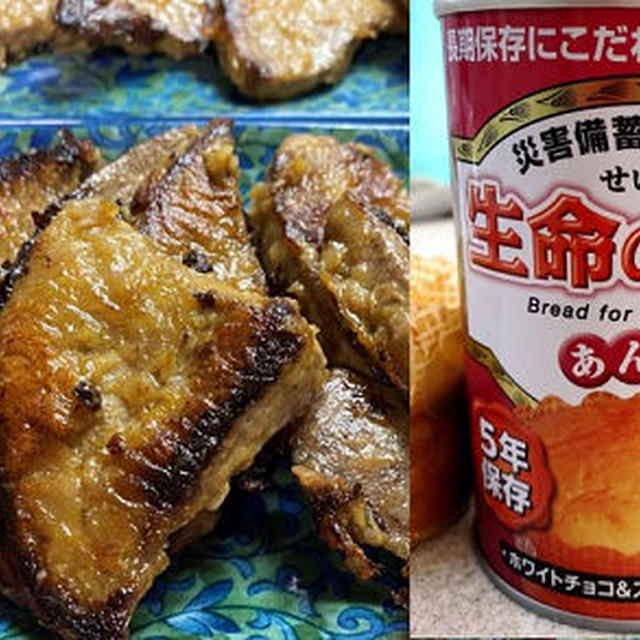 生姜醤油でレバー焼き＆災害備蓄の生命のパン♪