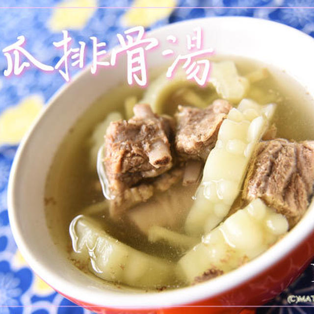 苦瓜排骨湯（クーグワパイグータン）