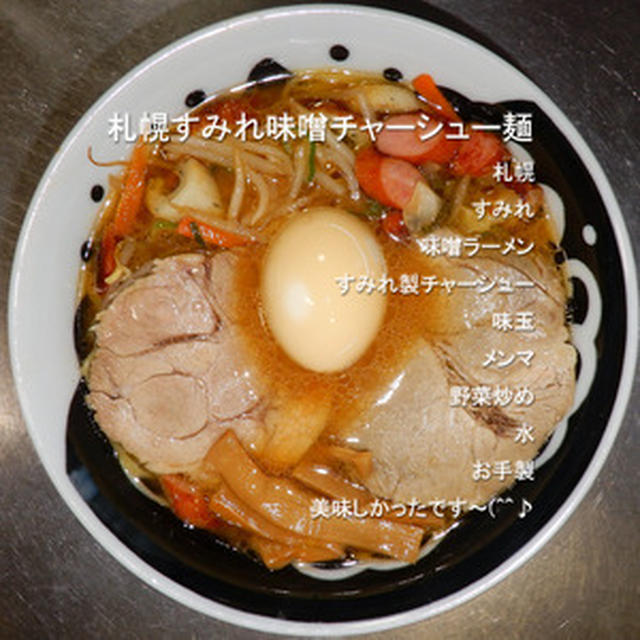 札幌すみれ味噌チャーシュー麺！