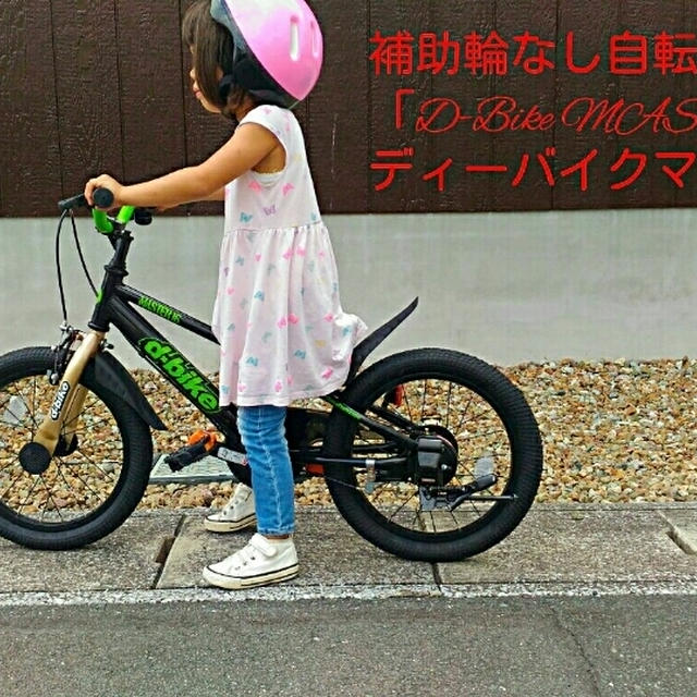 年少さん夏休み完全マスター！補助輪なし自転車アイデス「D-Bike