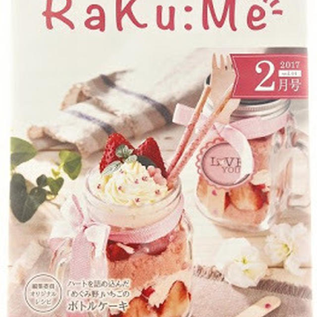 ハートを詰め込んだめぐみ野いちごのボトルケーキ   〜 生活情報誌 RaKu:Me 2月号表紙 〜