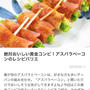 【ご報告】アスパラとベーコンの混ぜご飯バターいなりがくらしのアンテナ掲載♡感謝