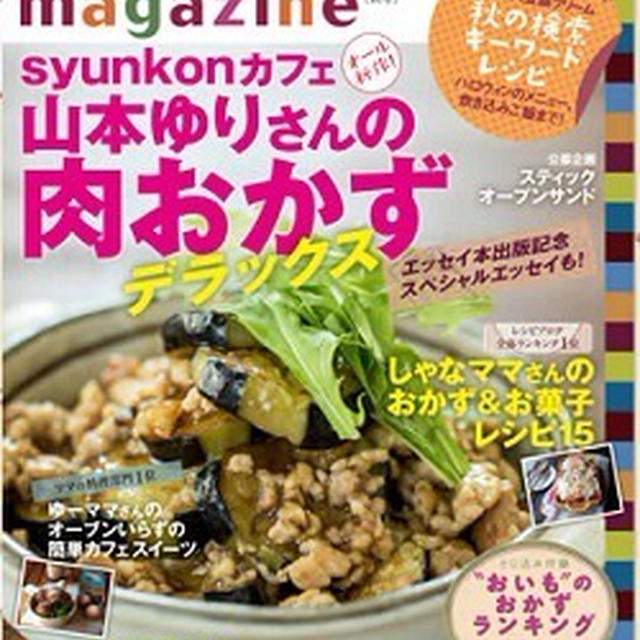 【お知らせです】レシピブログmagazine秋号の予約を開始しています！