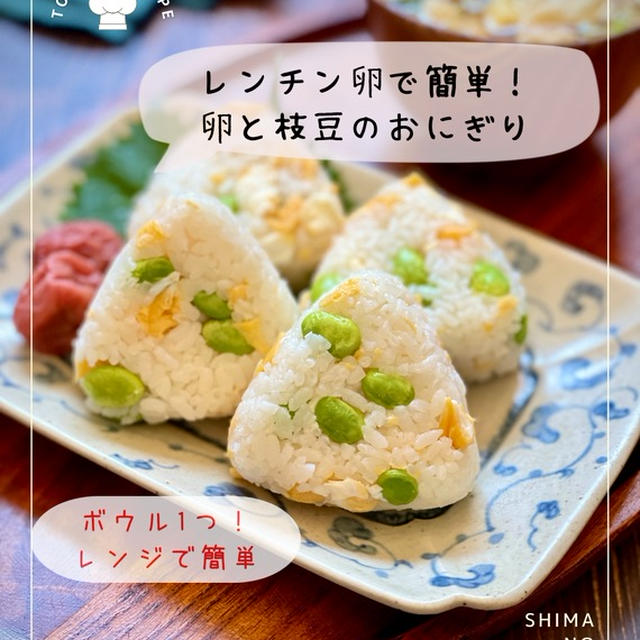 レンジで簡単！ふわふわ卵！ 【卵と枝豆のおにぎり】