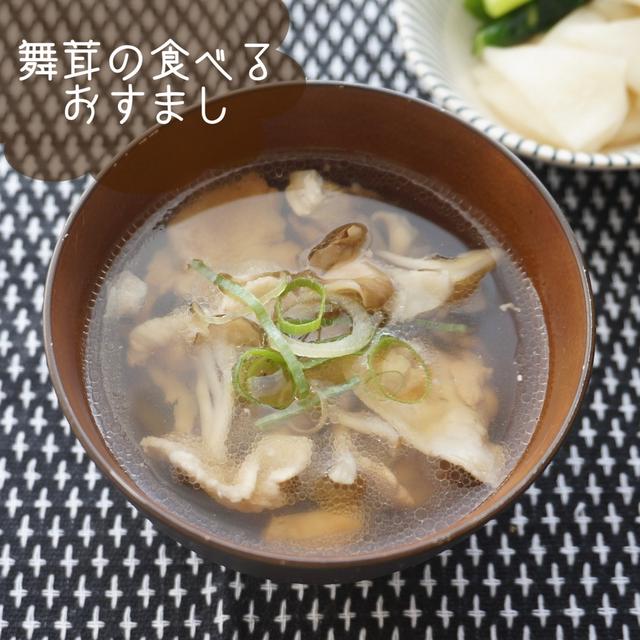 最高！2工程で作れる！舞茸と豚肉の白出しの食べるおすまし♡