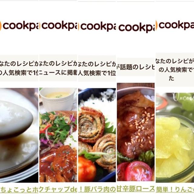 1月のクックパッドさんでの嬉しい出来事♡【#簡単レシピ】