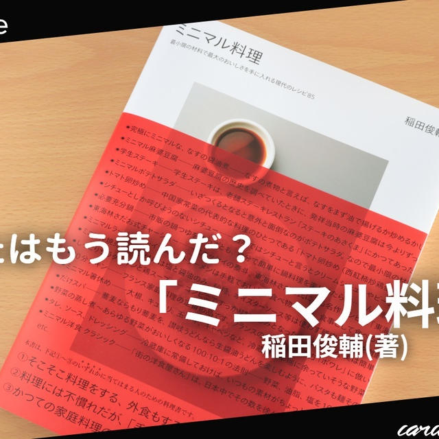 飾らない、素っ気ない。でも、それがおいしい「ミニマル料理」【本紹介】