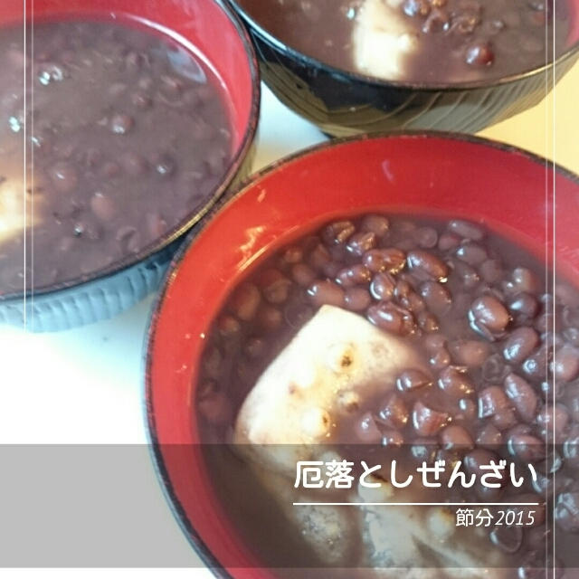 厄落としぜんざい❤