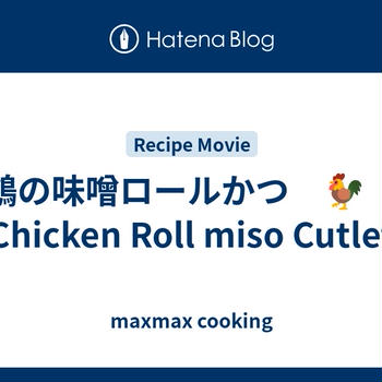 鶏の味噌ロールかつ　🐓　Chicken Roll miso Cutlet