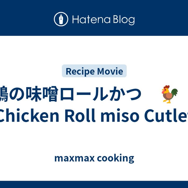 鶏の味噌ロールかつ　🐓　Chicken Roll miso Cutlet