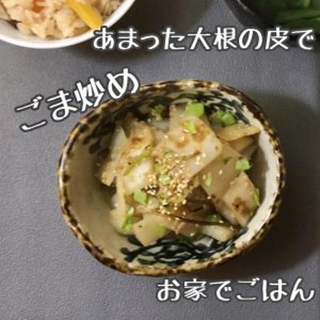 【余った大根の皮で】ごま炒め