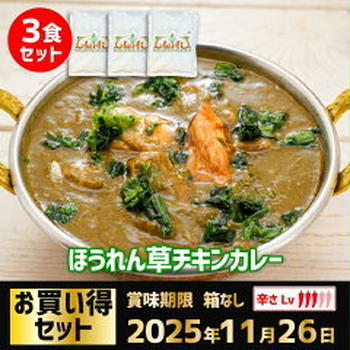ほうれん草チキンカレー３袋1200円送料込（インドカレーの店　アールティ）