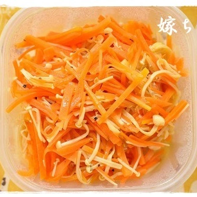 作り置き：にんじんとえのきのドレッシング漬け