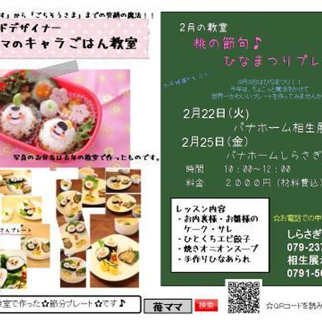 キャラごはん教室のお知らせ★ひなまつりプレート★