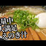 簡単激旨のえのきスープの作り方！ラーメン風で低カロリーなのに大満足