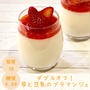 【やせレシピ】糖質＆脂質オフ！苺と豆乳のブラマンジェ