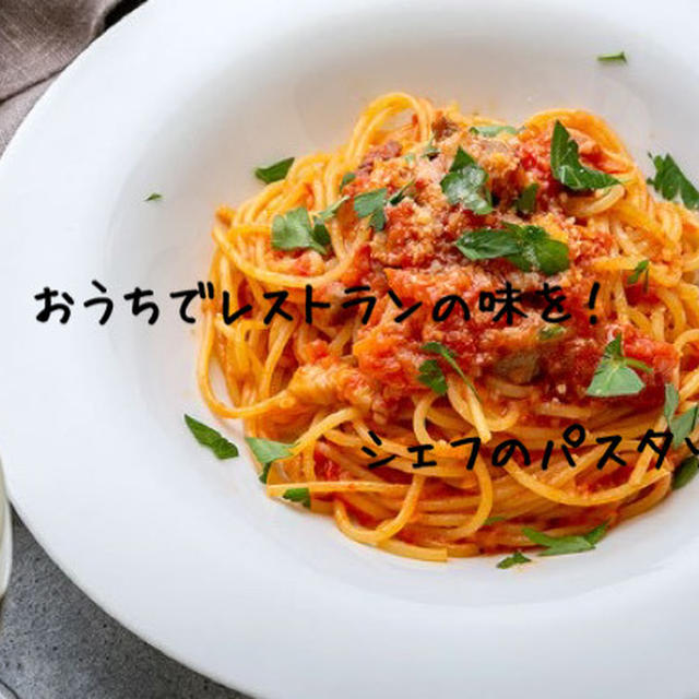 【定期便】人気レストランのパスタソースを紹介【シェフの料理を自宅で再現】混ぜるだけで人気の味に⁈