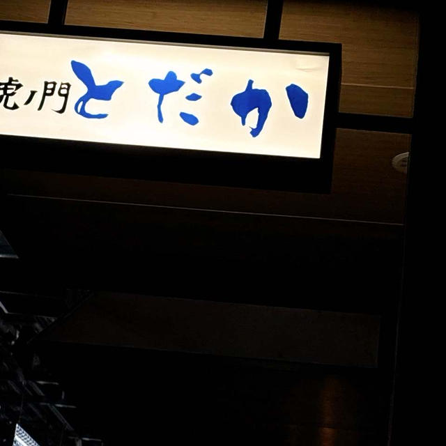 虎ノ門とだか！