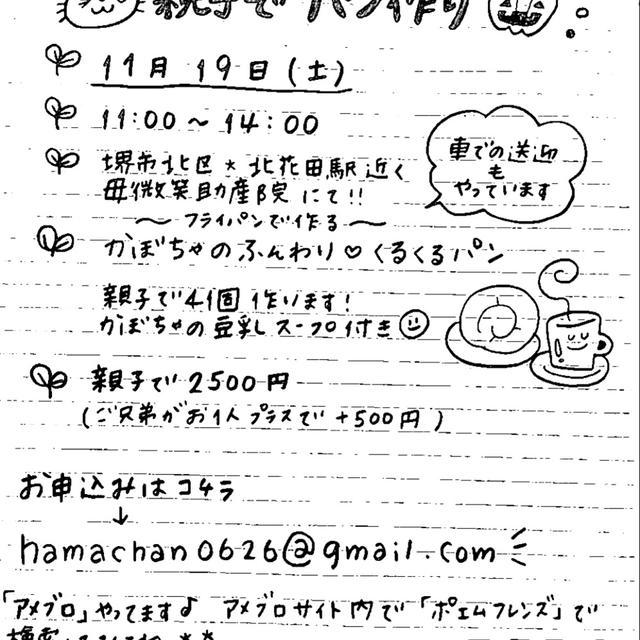 残3・11/19★堺市ぽえむふれんず様＠親子パン作り♪フライパンで作れるふわふわかぼちゃパン作り