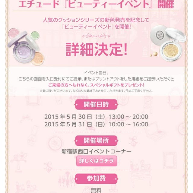 イベント情報☆エチュードハウスのビューティーイベント