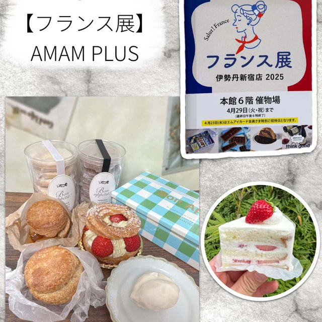 新宿・伊勢丹【フランス展】アマムプリュ～並んで買った価値あるケーキと絶品クッキー缶