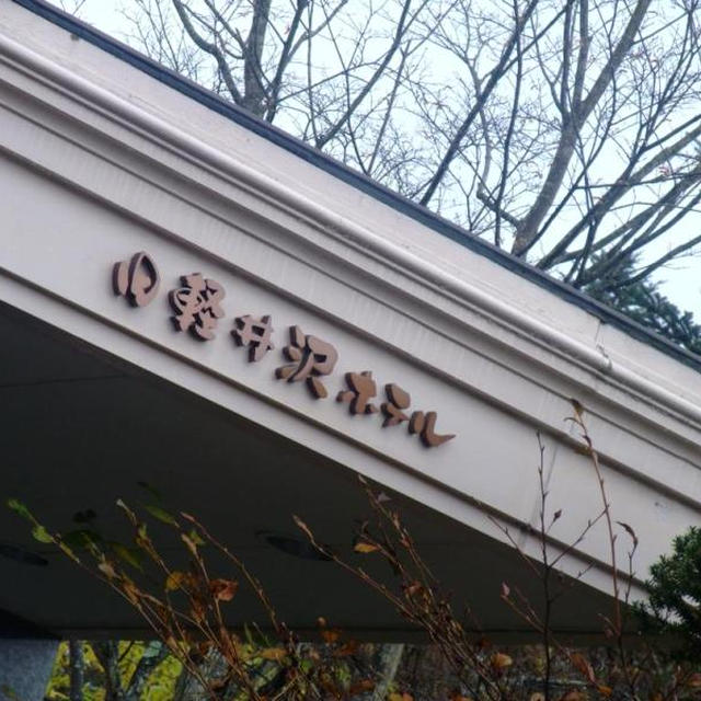 美味なる、軽井沢物語１