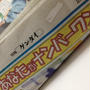 明日の12（土）日刊ゲンダイ　夕刊〜　♪