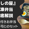 【口コミ・評判】いしの屋の冷凍弁当を6食たべた私の感想と注文レビュー