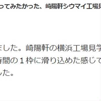 ＜コメントのお返事＞【申し込みは争奪戦！】一度行ってみたかった、崎陽軒シウマイ工場見学