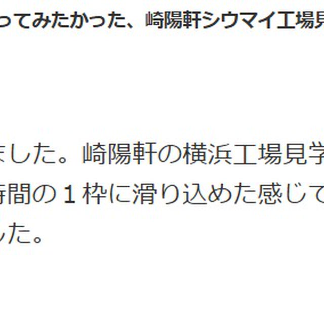 ＜コメントのお返事＞【申し込みは争奪戦！】一度行ってみたかった、崎陽軒シウマイ工場見学