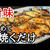 混ぜて焼くだけ!!サクッと香ばしい茄子は旨味を吸い込みすぎました！