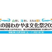 【紀の国わかやま文化祭2021】わかやま 食と芸能の祭典 トークショーのお知らせ