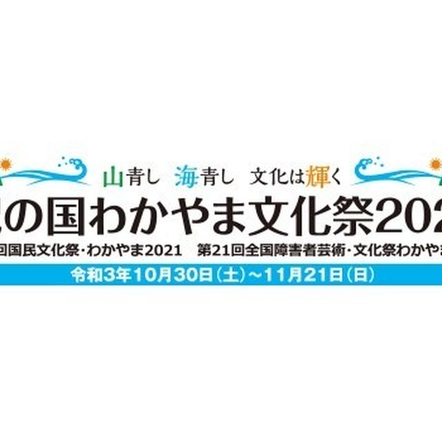 【紀の国わかやま文化祭2021】わかやま 食と芸能の祭典 トークショーのお知らせ