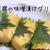 豆腐の味噌漬けのグリル焼き