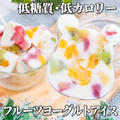 ダイエット中でもOK❣️ヘルシーなフルーツヨーグルトアイス