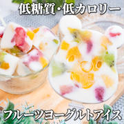 ダイエット中でもOK❣️ヘルシーなフルーツヨーグルトアイス