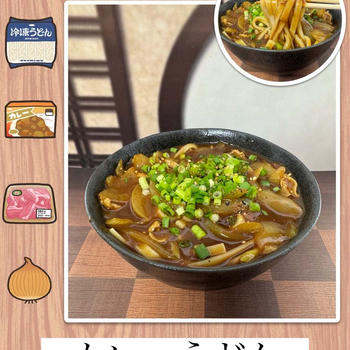 カレーうどん～冷凍うどんと余ってたカレーでパパっと簡単うどん