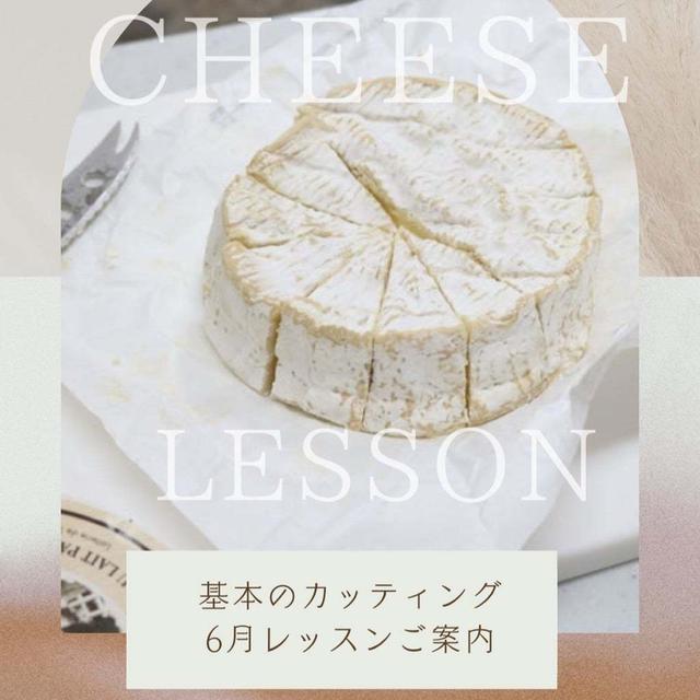 『1名受付』6月チーズレッスン：おうちで役立つ基本のチーズカットの仕方