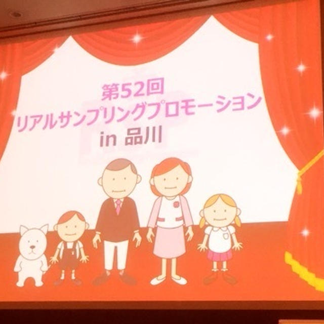 第52回リアルサンプリングプロモーション品川