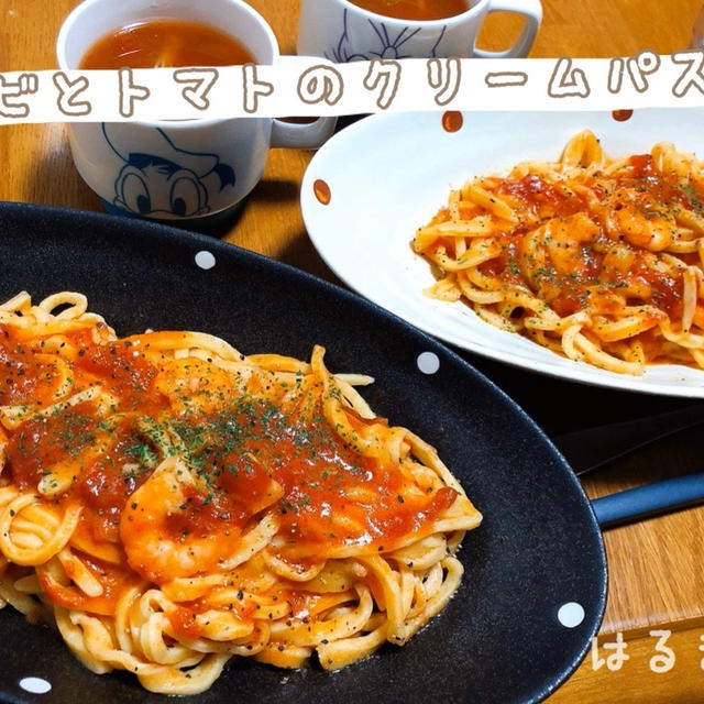 エビとトマトのクリームパスタ