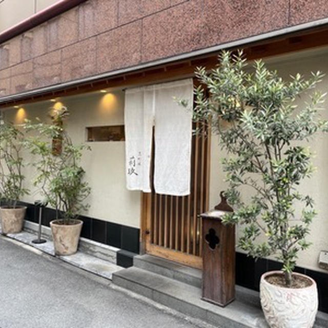 ツレ夫婦のお店の１５周年祝いに京町堀の割烹「莉玖」へ