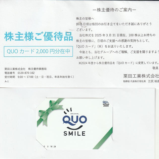 本日の優待到着　栗田工業　ＱＵＯカード2,000円
