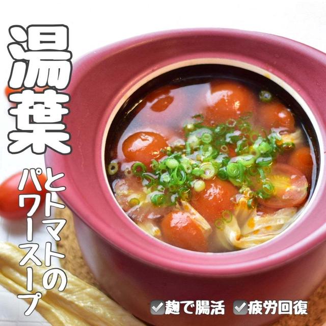 【レシピ】板湯葉どう食べる？手軽に疲労回復パワースープにしてみました。