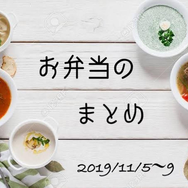 イヤホン派？ヘッドホン派？【お弁当のまとめ】11月5〜9日【晩ごはんと朝ごはん】