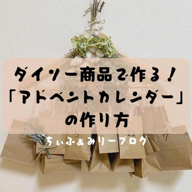 クリスマスにおすすめ！DAISO ダイソーで作れるアドベントカレンダー🎁の作り方