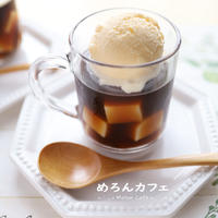 癒しの簡単おうちカフェ☆お気に入り！コーヒーゼリーフロート